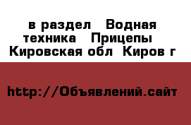  в раздел : Водная техника » Прицепы . Кировская обл.,Киров г.